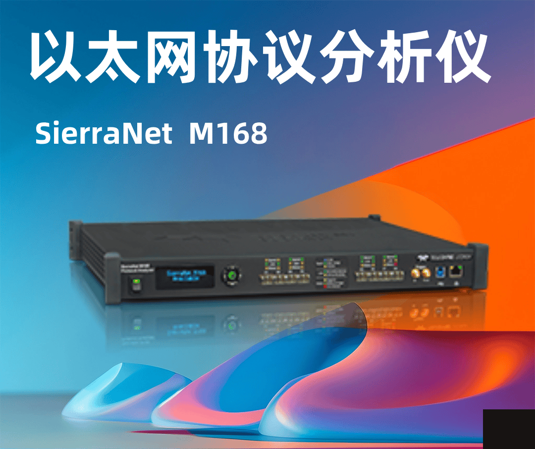 SierraNet M168 以太網協(xié)議分析儀-云帆興燁
