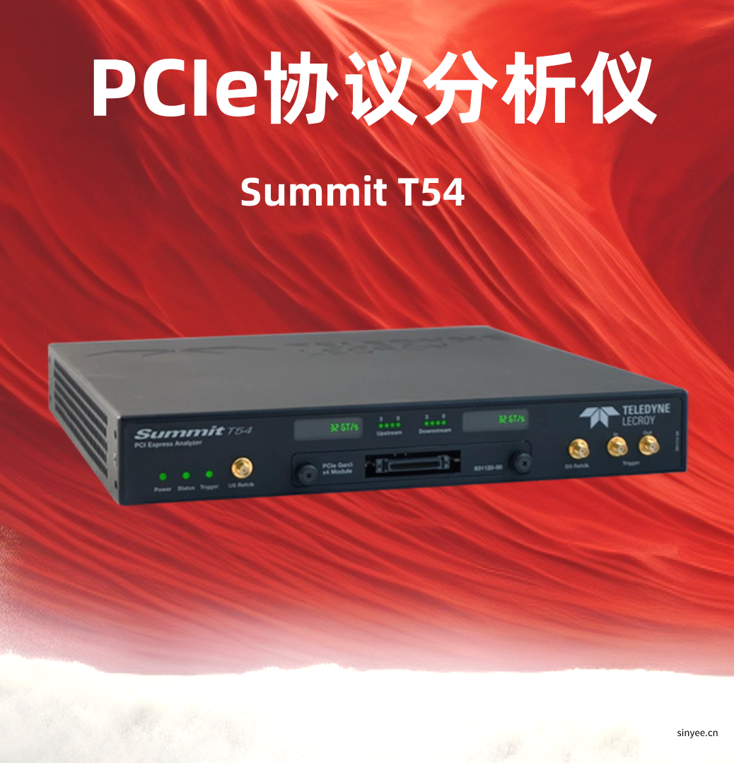 Summit T54 PCIe協(xié)議分析儀