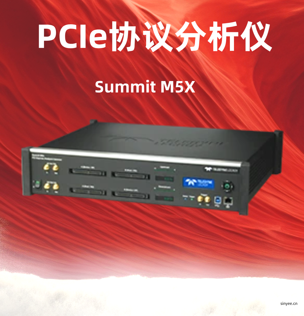 Summit M5x PCIe協(xié)議分析儀/NVMe錯(cuò)誤注入器