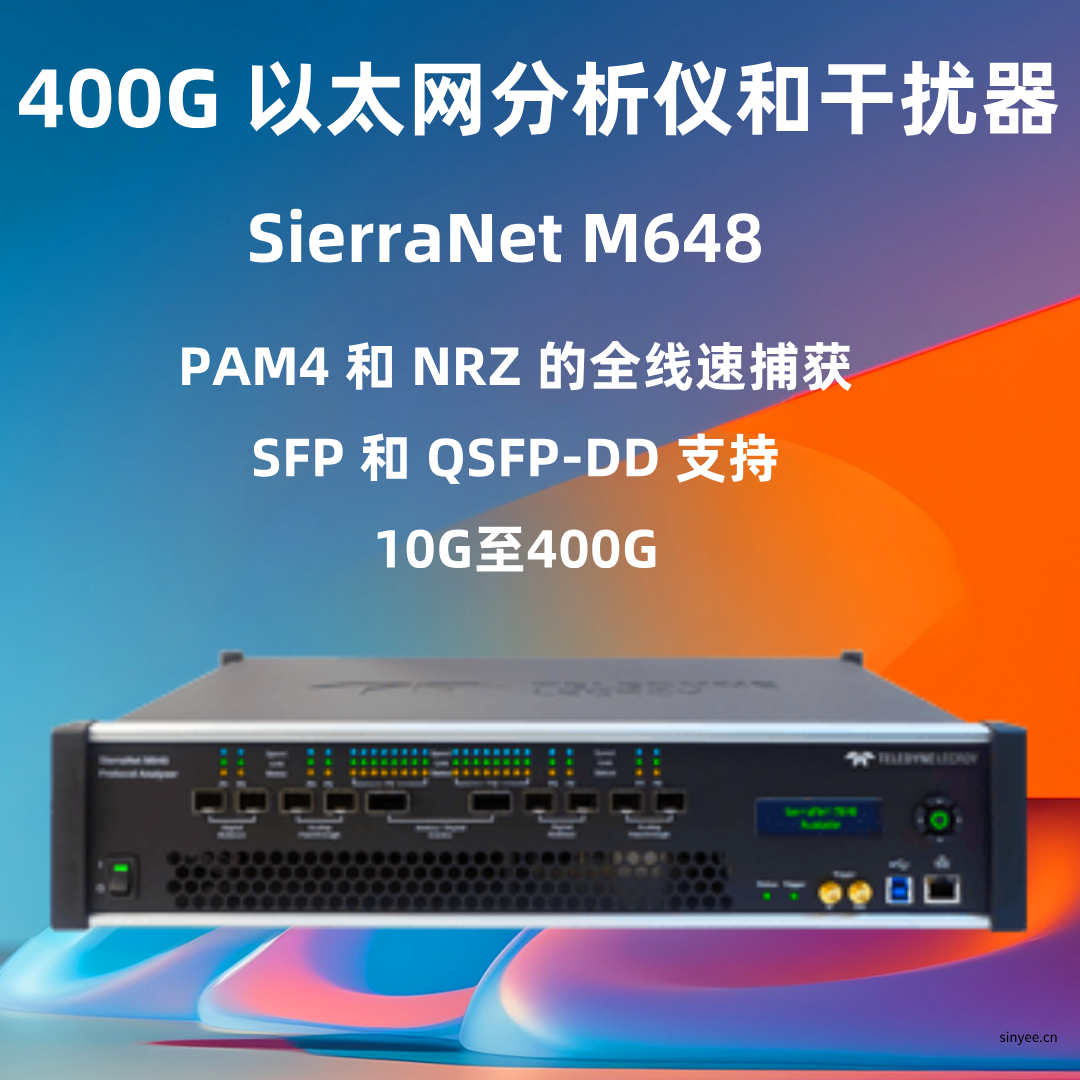 力科SierraNet? M648 以太網(wǎng)協(xié)議分析儀-云帆興燁