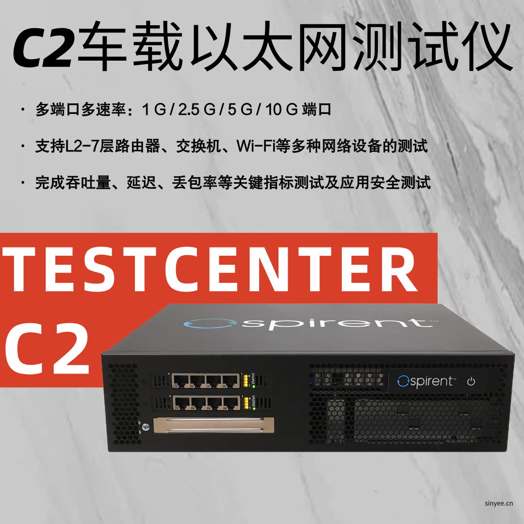思博倫TestCenter C2車載以太網(wǎng)測試儀支持1G/2.5G/5G/10G多種端口