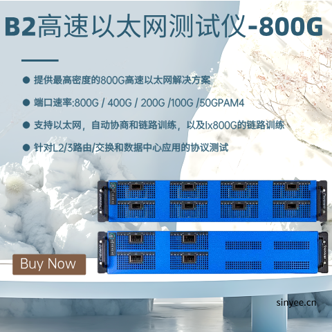 思博倫TestCenter B2-800G高速以太網(wǎng)測試儀 -云帆興燁
