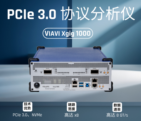 VIAVI Xgig 1000 PCIe協(xié)議分析儀-云帆興燁