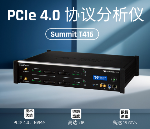 Summit T416 PCIe協(xié)議分析儀